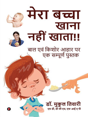 cover image of My Child Doesn't Eat!! / मेरा बच्चा खाना नहीं  खाता!! 